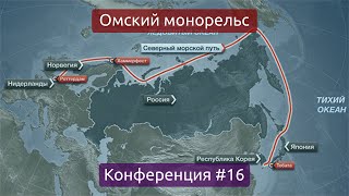 Северный морской путь и Омский монорельс (Конференция #16)