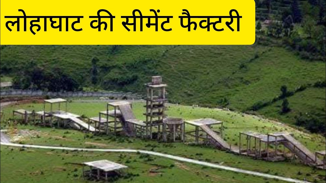 लोहाघाट की सीमेंट फैक्टरी | इस जगह बनती हैं लगातार फिल्में | Lohaghat Uttarakhand