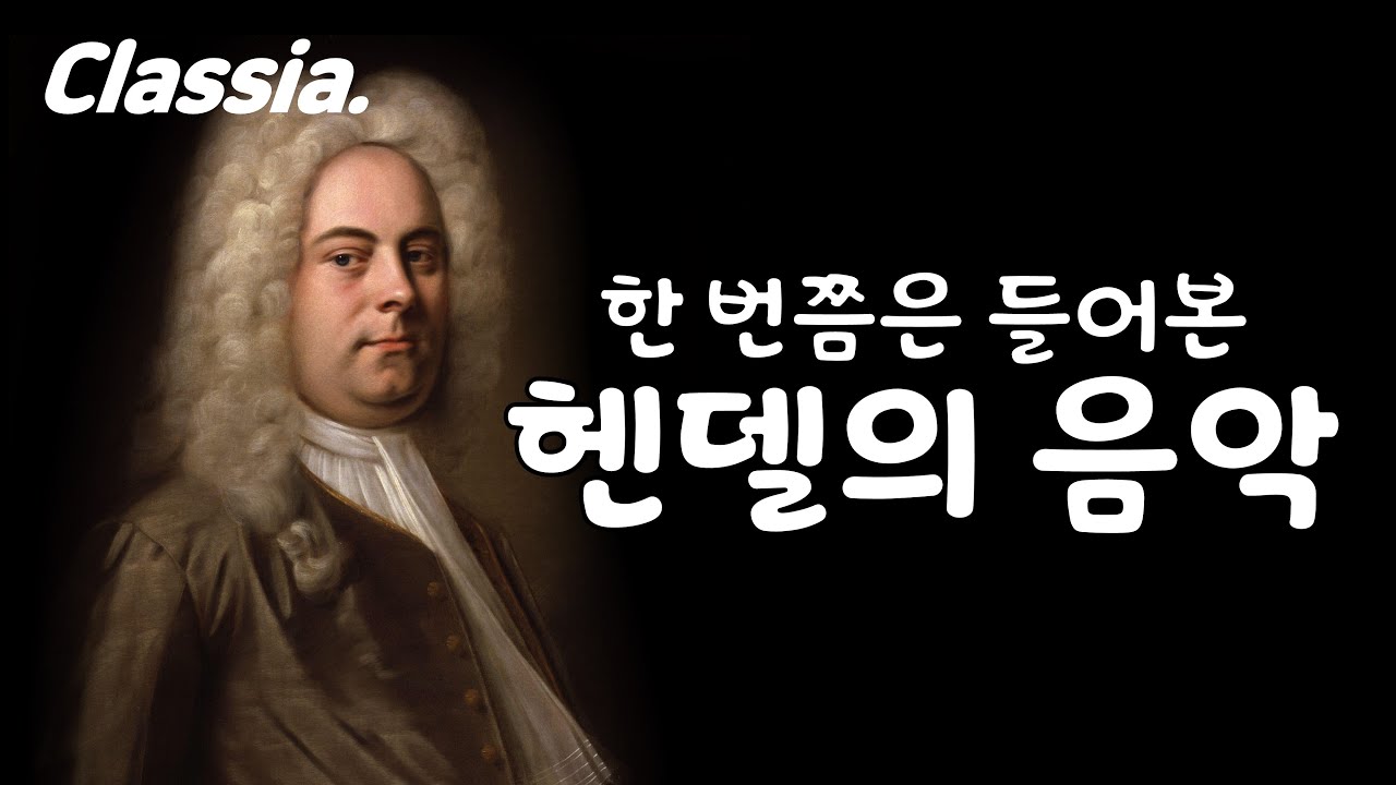 한 번쯤은 들어본 헨델의 음악(Famous Handel's Music) - 헨델 추천곡, 헨델 클래식, 클래식 추천, 클래식 ...