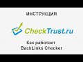 Как работает BackLinks Checker 💡 Инструкции CheckTrust