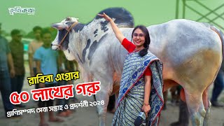 প্রাণিসম্পদ সেবা ও প্রদর্শনী ২০২৪ । কেন রাবিবা এগ্রোর গরুর দাম ৫০ লাখ