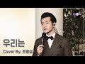 [명 싸-운드 LIVE] 조명섭 - 우리는 (원곡 : 송창식)