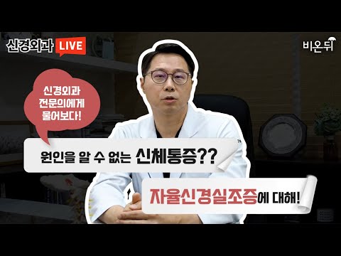 &rsquo;나는 분명 힘든데 왜 검사 결과는 정상일까?&rsquo; 자율신경실조증 (마디힐 신경외과 이승준&정진희PD)