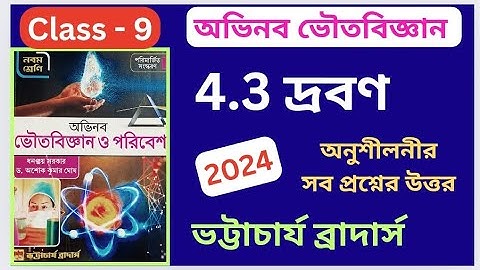 Class 9 | Physical Science -  দ্রবণ | Chapter 4.3 | অভিনব ভৌতবিজ্ঞান | অনুশীলনীর সব প্রশ্নের উত্তর