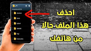 حل مشكلة الذاكره ممتلئه وبطء الهاتف | حل مشكلة المساحة منخفضة | ملف ضار جدا في هاتفك يجب إزالته فورا