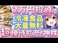 毎年タダで冷凍庫を埋め尽くせ！脅威の利回り12%最強株主優待！【株主優待日記】（3137）