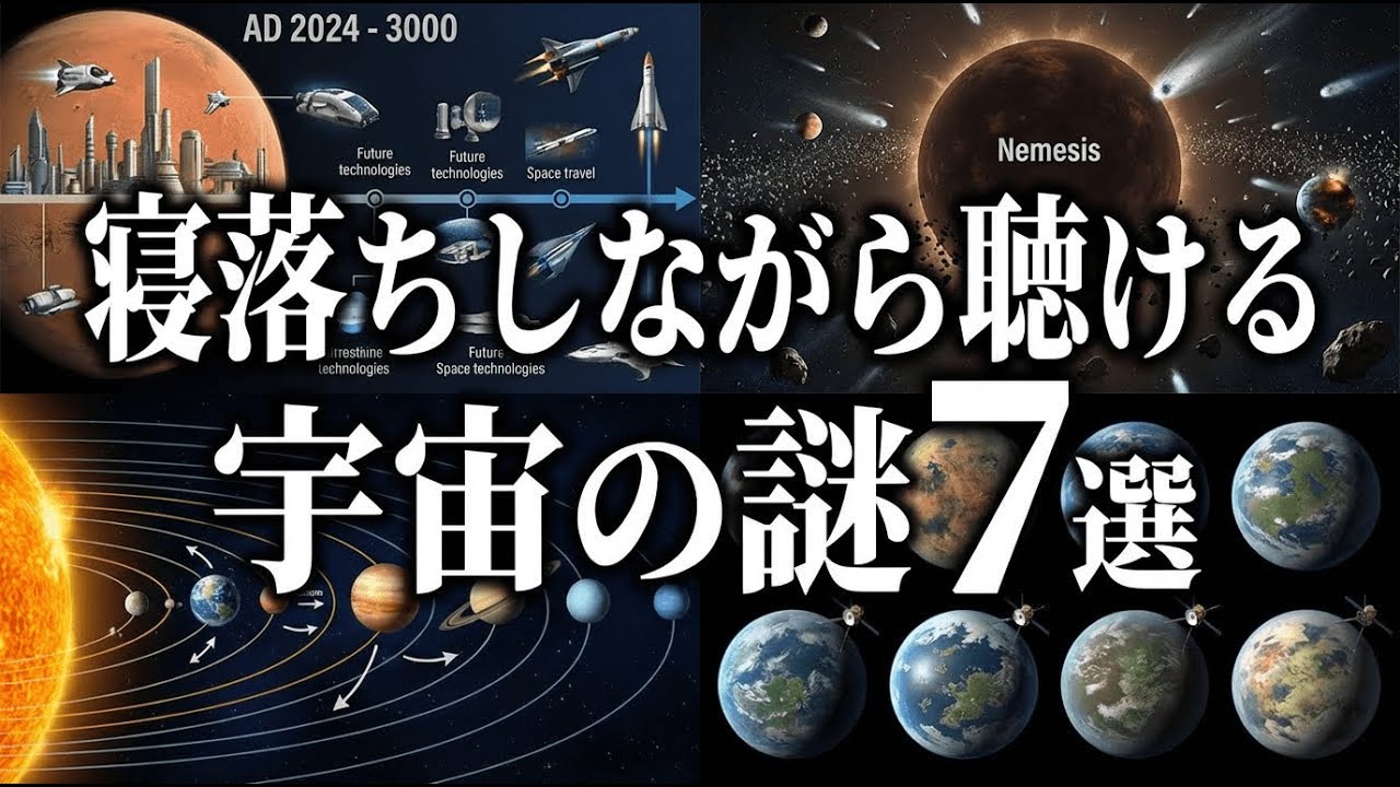 【総集編】寝落ちしながら聴ける宇宙の謎７選【宇宙雑学・睡眠導入】part29
