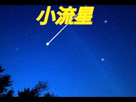 《小流星》
