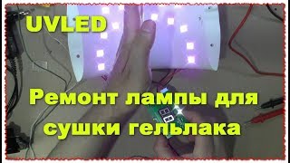 UVLED Ремонт лампы для сушки гель лака