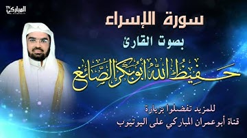سورة الإسراء بصوت القارئ حفيظ الله أبو بكر الصائغ
