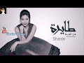 شيرين - طايره من الفرحه ( من الالبوم الجديد 2018)