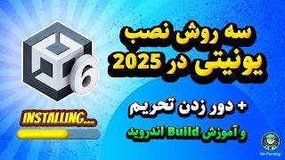 آموزش نصب یونیتی و اندروید با ۳ روش در ایران | دور زدن تحریم‌ها در 2025 با روش‌های ساده و کاربردی screenshot 1