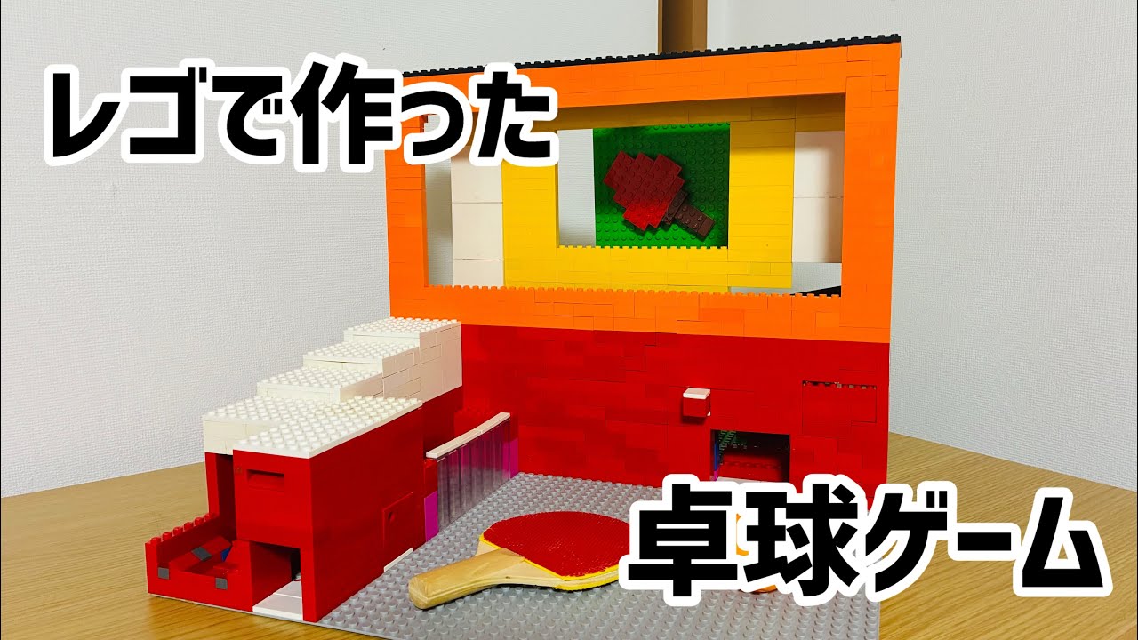 レゴ卓球ゲーム