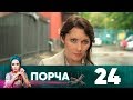 Порча | Выпуск 24