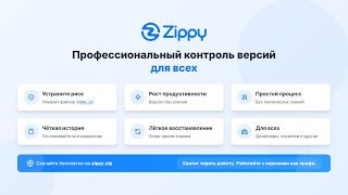 Учебник Zippy Контроль Версий - Русский