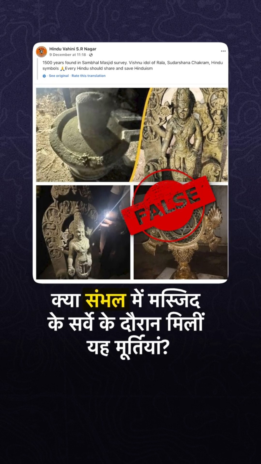 Fact Check: क्या संभल में Masjid के Survey के दौरान मिलीं यह मूर्तियां? #ShaktiCollective2024