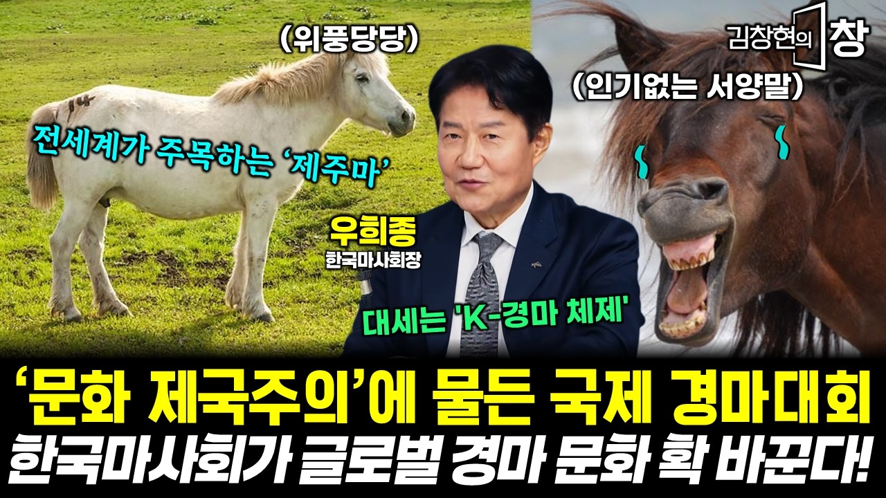 '문화 제국주의'에 물든 국제 경마대회...한국마사회가 글로벌 경마 문화 확 바꾼다! (우희종) #김창현의창 (0829_토)