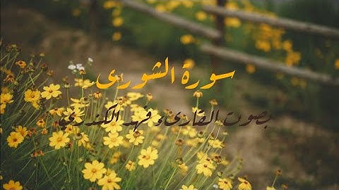 ما تيسر من سورة الشورى بصوت القارىء فهد الكندري/تلاوة رائعة