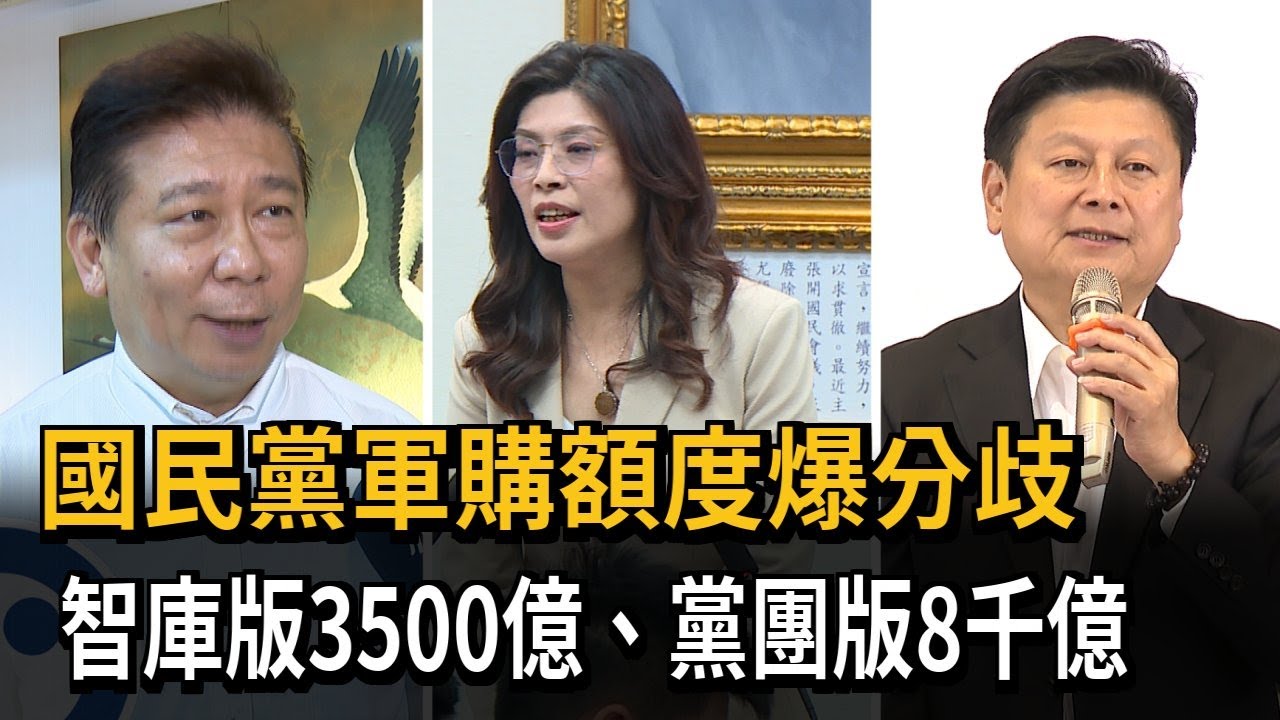 國民黨軍購額度爆分歧　智庫版3500億、黨團版8千億－民視新聞