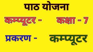कम्प्यूटर पाठ योजना कक्षा 7 | Computer Lesson Plan Class 7 | कम्प्यूटर पाठ योजना for B.Ed BTC deled