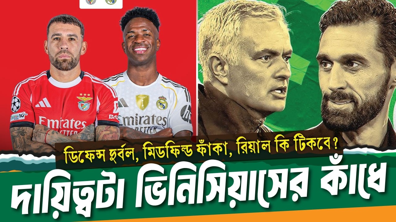 এক গোলের লিড, কিন্তু রিয়াল কি নিরাপদ? দায়িত্বটা ভিনিসিয়াসের কাঁধে ।। Real madrid vs Benfica