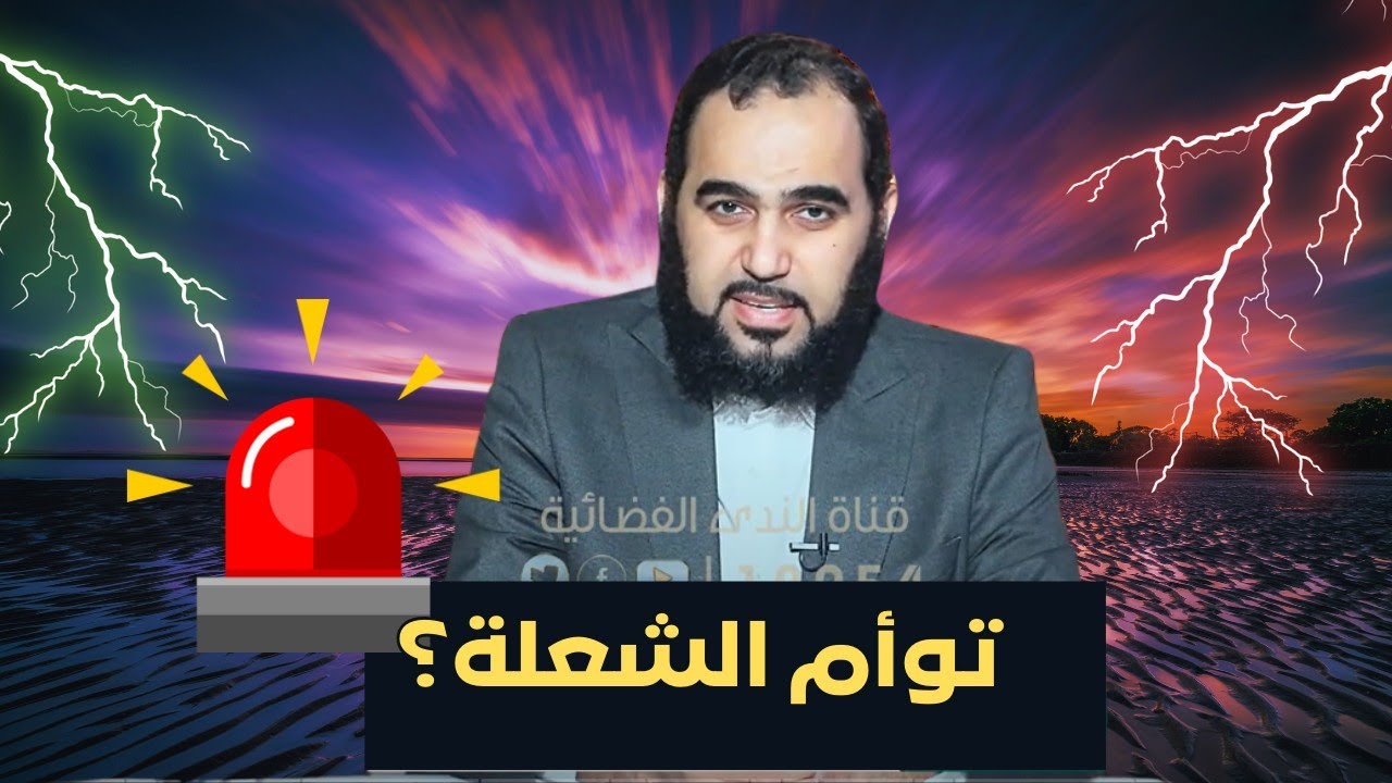 ما معنى توأم الشعلة؟  | بصائر  | الدكتور هيثم طلعت |ح4