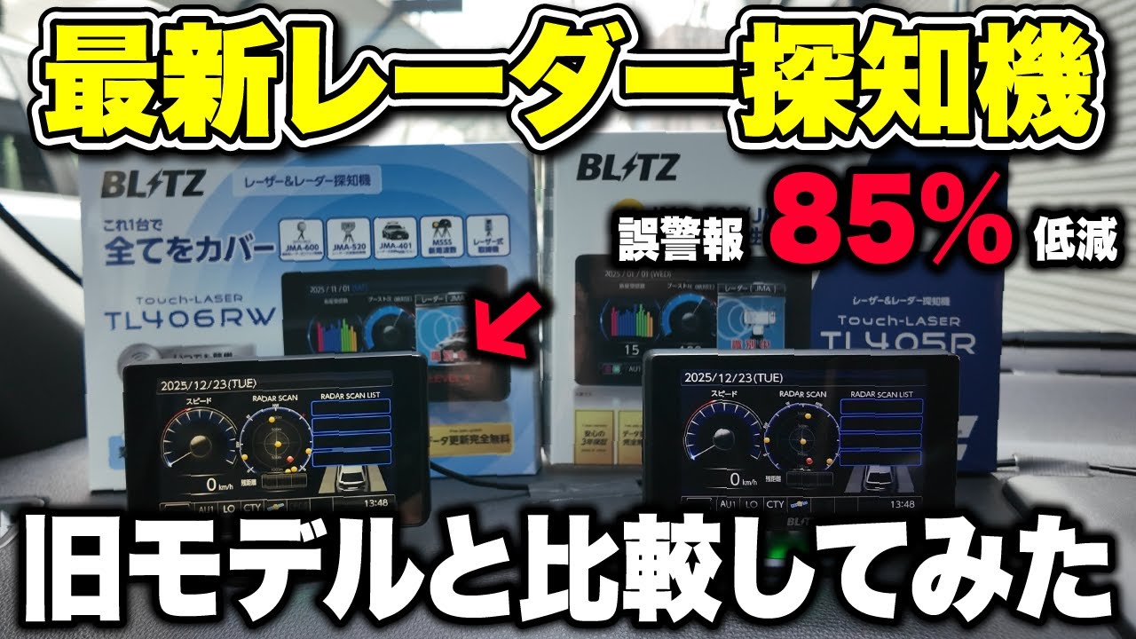 【新型の実力とは】大人気レーダー探知機 TL406RWがすごい！誤警報85%低減の効果を試してみた結果...!?