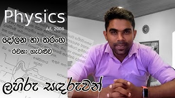 Physics| A/L 2008| Oscillation & Waves | Essay Problem| Complete Discussion| Sinhala Medium