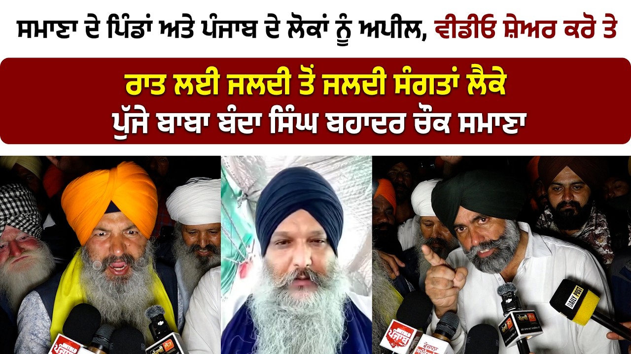 ਸਮਾਣਾ ਦੇ ਪਿੰਡਾਂ ਅਤੇ ਪੰਜਾਬ ਦੇ ਲੋਕਾਂ ਨੂੰ ਅਪੀਲ, ਸੰਗਤਾਂ ਲੈਕੇ ਪੁੱਜੇ ਬਾਬਾ ਬੰਦਾ ਸਿੰਘ ਬਹਾਦਰ ਚੌਕ ਸਮਾਣਾ