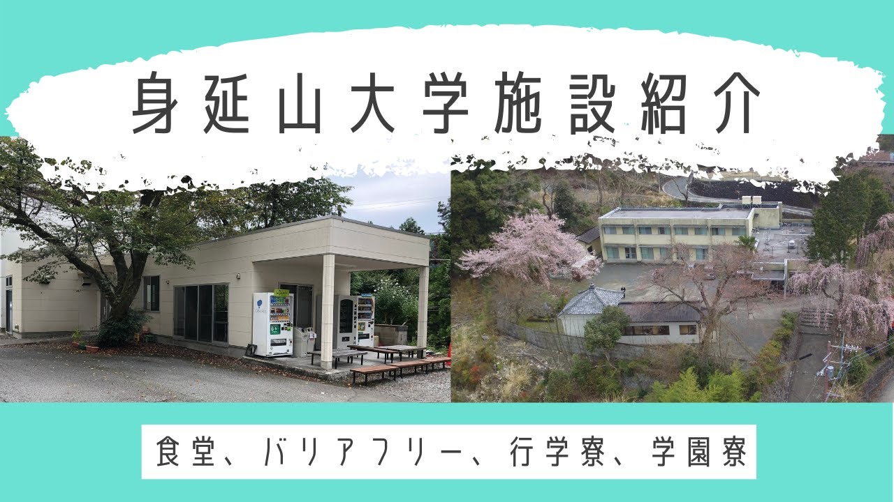 身延山大学施設紹介 食堂 バリアフリー 行学寮 学園寮 Youtube
