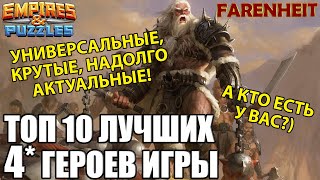 картинка: ТОП 10 ЛУЧШИХ 4* ГЕРОЕВ ИГРЫ! САМЫЕ СОЧНЫЕ, САМЫЕ ТОПЧИКИ! Empires & Puzzles