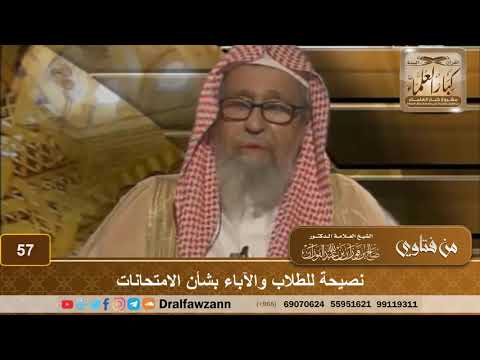-نصيحة للطلاب والآباء بشأن الامتحانات الشيخ صالح بن فوزان الفوزان
