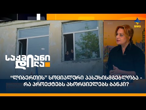 “ლიბერთის” სოციალური პასუხისმგებლობა - რა პროექტებს ახორციელებს ბანკი?