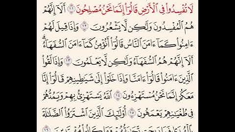 سوره البقره من ١١-١٦| مكرر ١٠ مرات