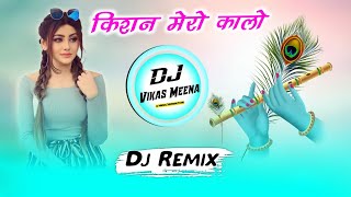 किशन मेरो कालो रहगो रे !! New Marwadi Song Dj Remix 2022 !! 3D Brazil Mix !! Dj Dilraj