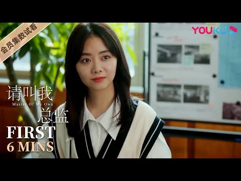 ENGSUB【请叫我总监 Master of My Own】EP14会员试看：宁檬看到陆既明认真工作的样子，对他的印象逐渐好转！| 林更新/谭松韵/刘畅/苏鑫/王秀竹 | 爱情都市片 |优酷Y