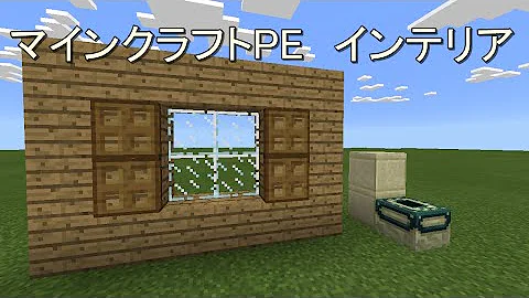 マイクラ Pe インテリア マイクラ Pe インテリア