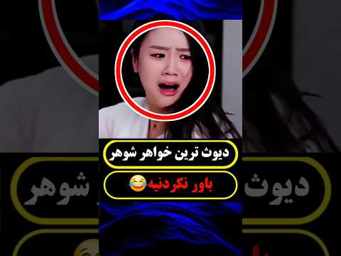 این زن وقتی بیدار شد خواهرشوهرش رو بین خودش و شوهرش دید چیزی رخ داد که باور نمیکنی