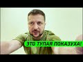 ТУПАЯ ПОКАЗУХА! Зеленский обратился к народу Украины