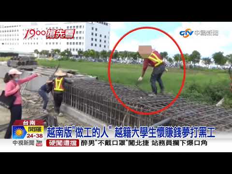 越南版"做工的人" 高學歷移工來台綁鐵│中視新聞 20200703