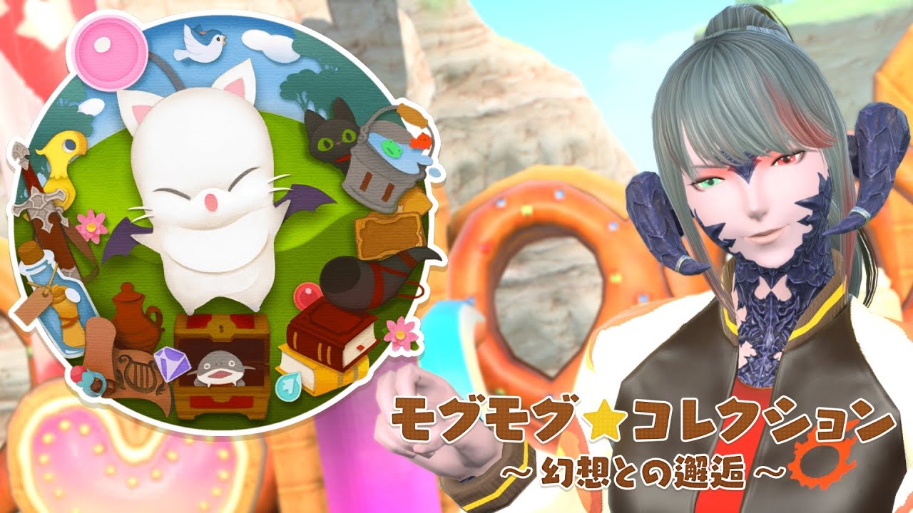 FFXIV/FF14][黄金]モグモグ☆コレクション ～幻想との邂逅～ Patch7.18