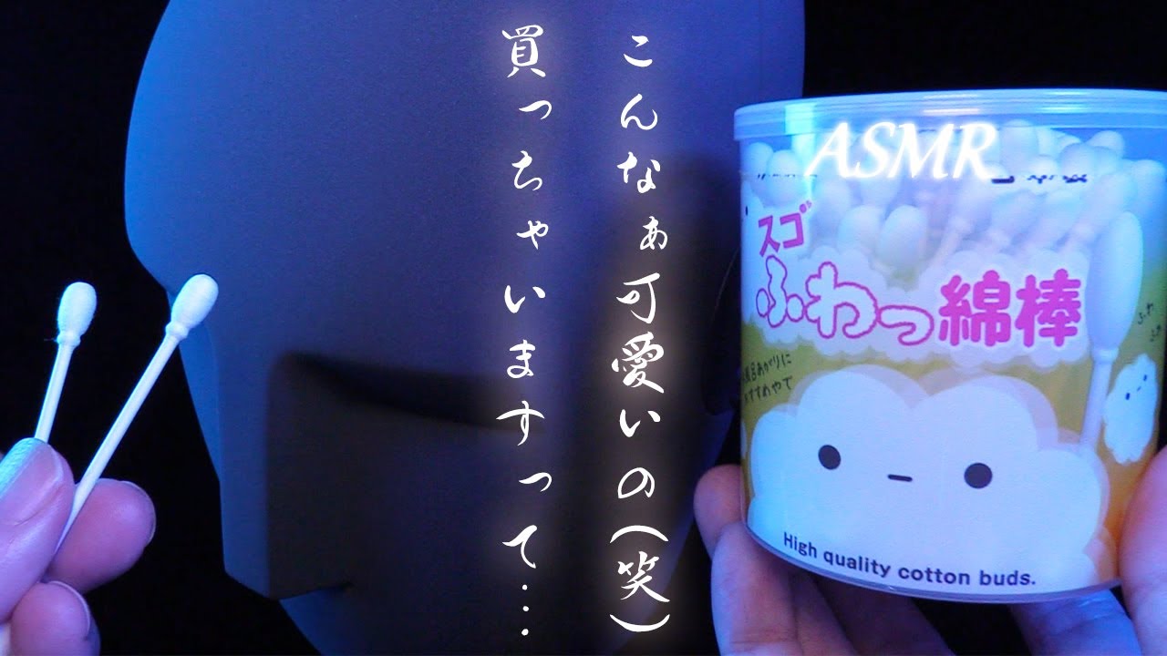 冗談抜きで爆睡できる包容力の塊みたいに優しい力加減のスゴふわっ綿棒疑似体験。 / 耳かき / Ear cleaning / swab / KU100 / ASMR / No Talking