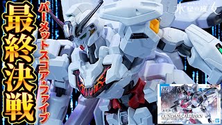 【HG1/144ガンダムキャリバーン パーメットスコア・ファイブ】劇中で赤く輝く胸部シェルユニットをインモールド成型で再現通常版と比較ありハイパープラモフェス2024/水星の魔女