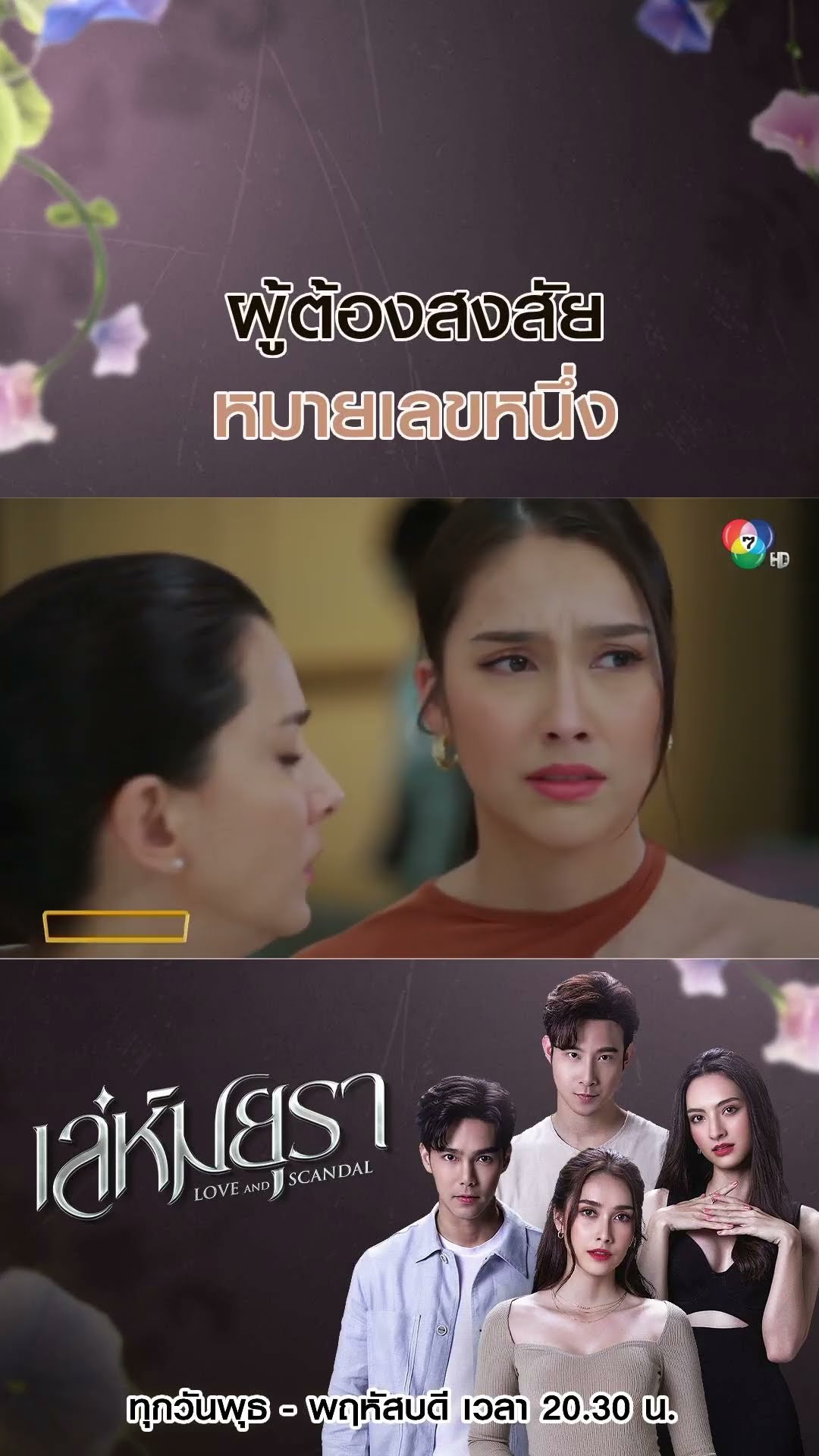 ผู้ต้องสงสัยหมายเลขหนึ่ง #เล่ห์มยุรา #บูมกิตตน์ก้อง #ฮาน่าลีวิส #แอนน่ากลึคส์ #Ch7HD #ช่อง7HD
