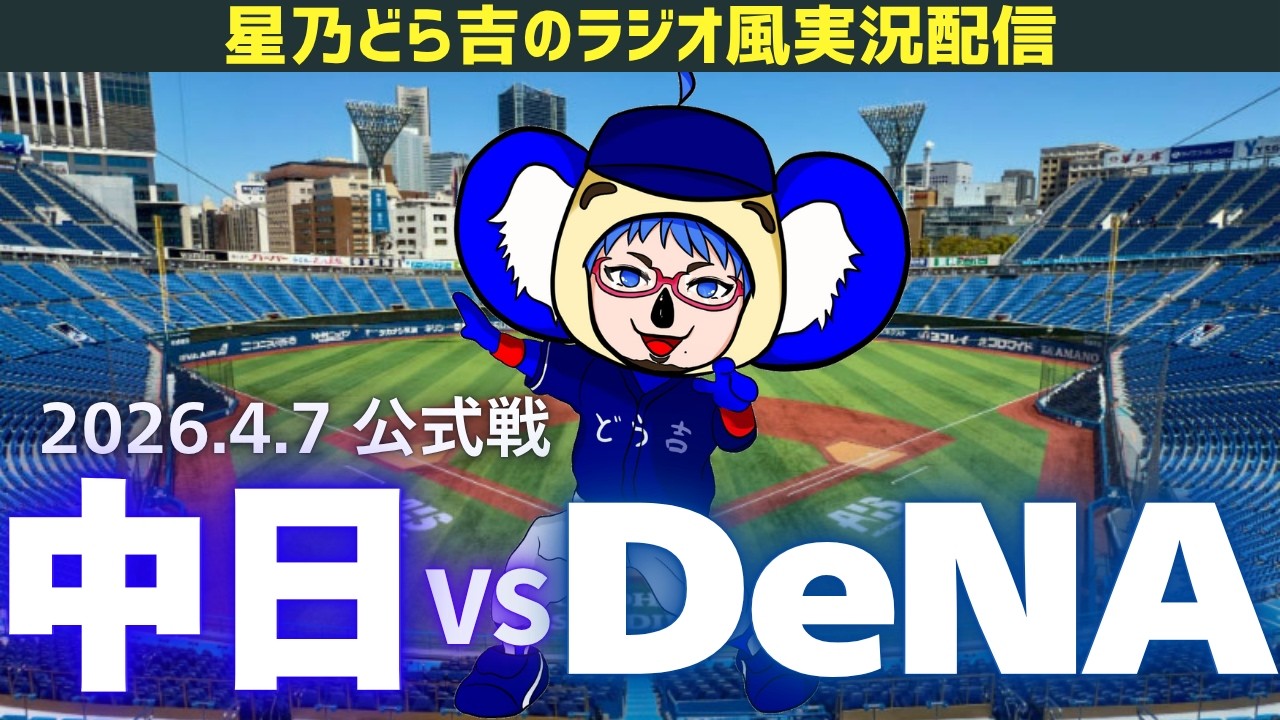 ドラゴンズ応援実況】4/7(火)横浜DeNAベイスターズvs中日ドラゴンズ 