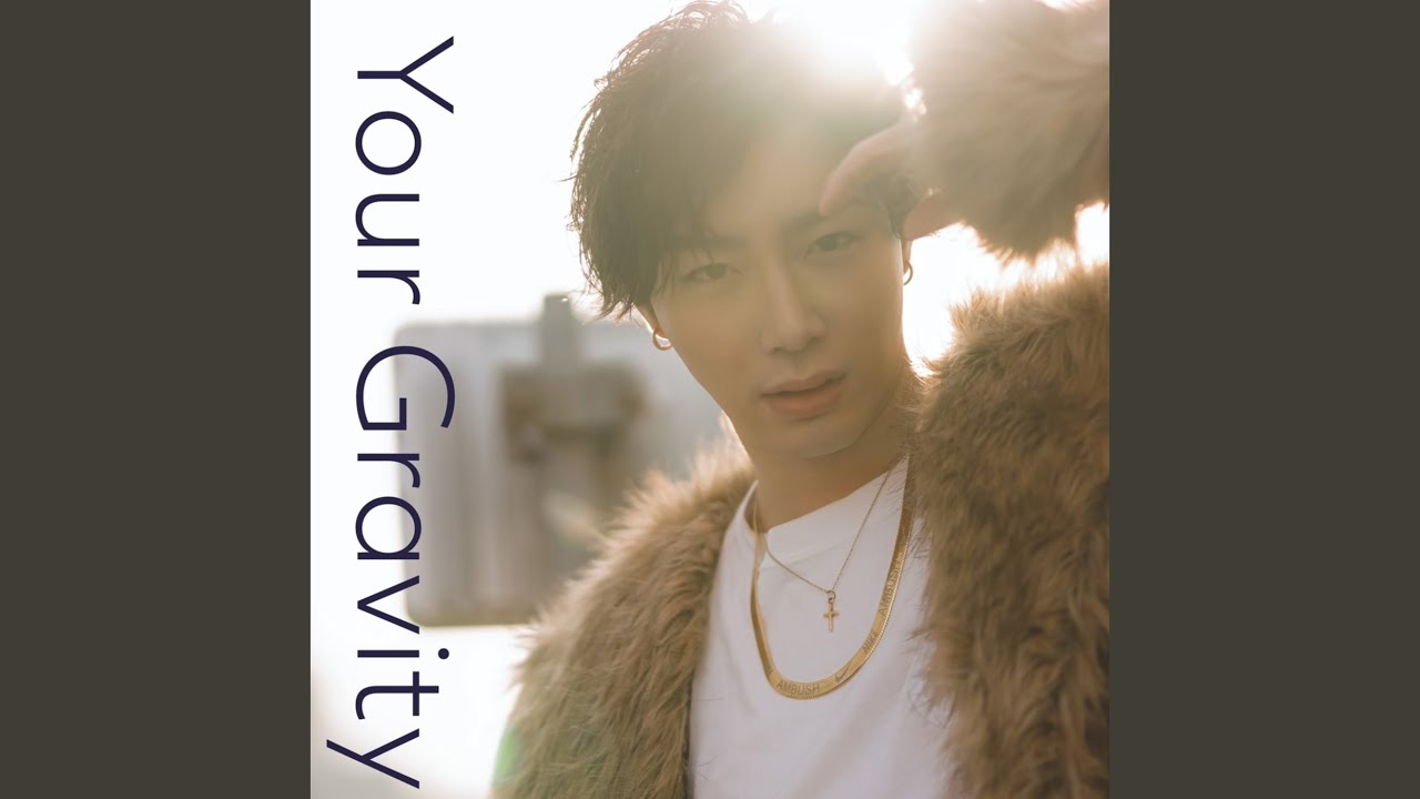 塩田将己 『Your Gravity』 塩田将己 Your Gravity 歌詞&動画視聴 - 歌ネット