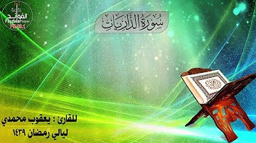سورة الذاريات للقارئ يعقوب المحمدي ليالي رمضان 1439 هندسة الصوت راديو فايدلر