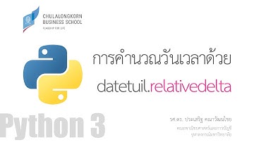 สอนไพธอน Python 3: การคำนวณวันเวลาด้วย dateutil.relativedelta เช่น หาว่าอายุเป็นกี่ปีกี่เดือนกี่วัน