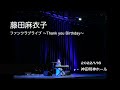 Maiko Fujita FAN CLUB LIVE 〜Thank you Birthday〜【for J-LODlive】