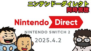 「Nintendo Direct: Nintendo Switch 2 - 2025.4.2」を同時視聴しよう！ スイッチ2の詳細くる！【ファミラボ】